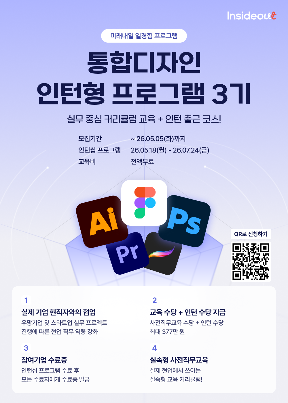인사이드아웃 통합디자인 인턴형 프로그램 과정 3기 정식모집 OPEN